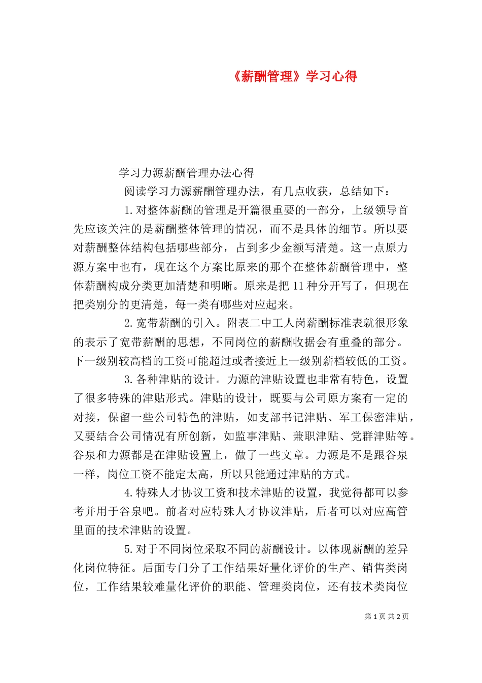 《薪酬管理》学习心得_第1页