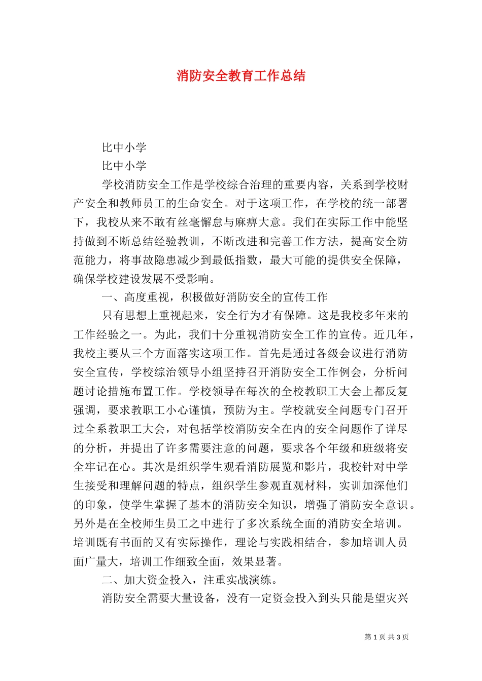 消防安全教育工作总结_第1页