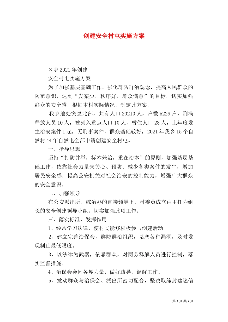 创建安全村屯实施方案_第1页