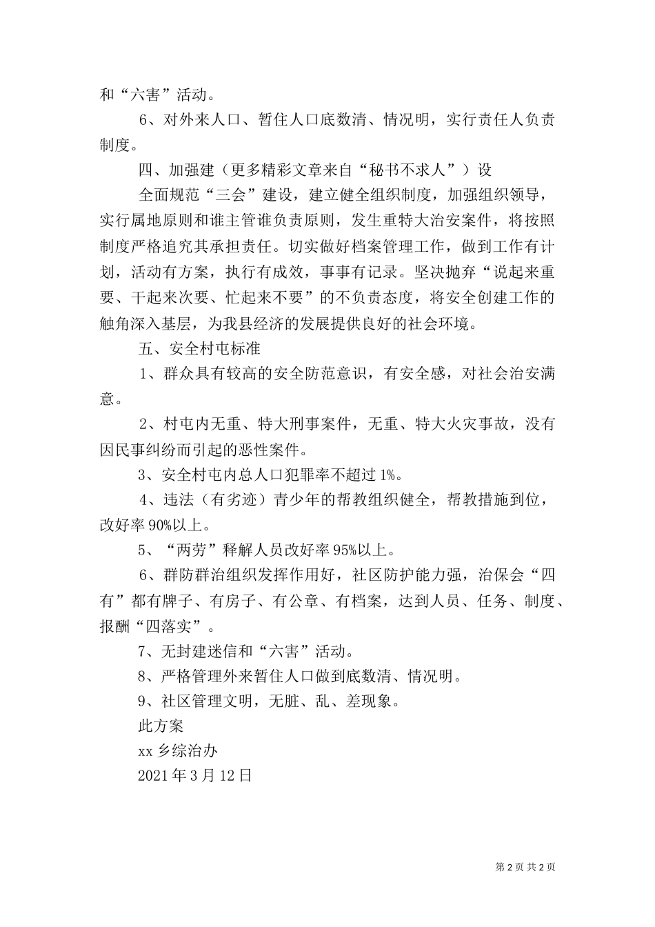 创建安全村屯实施方案_第2页