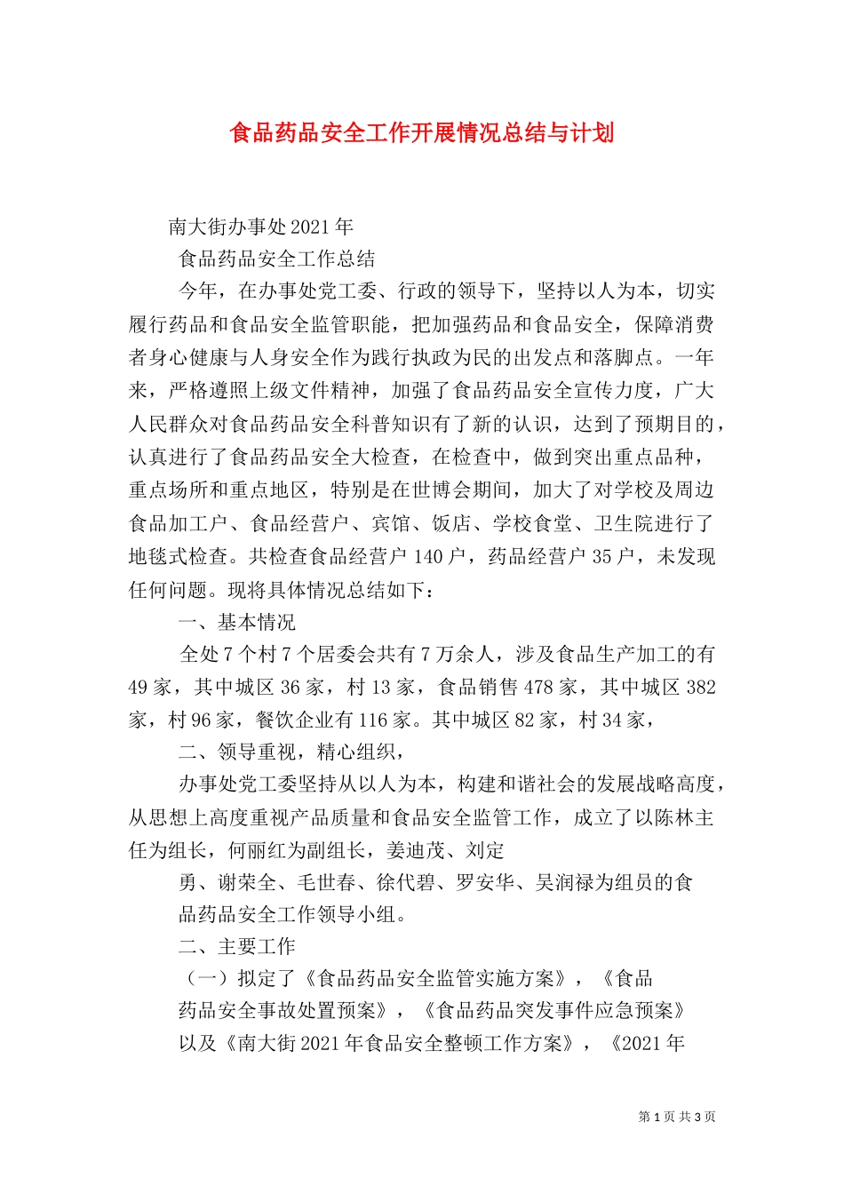 食品药品安全工作开展情况总结与计划_第1页