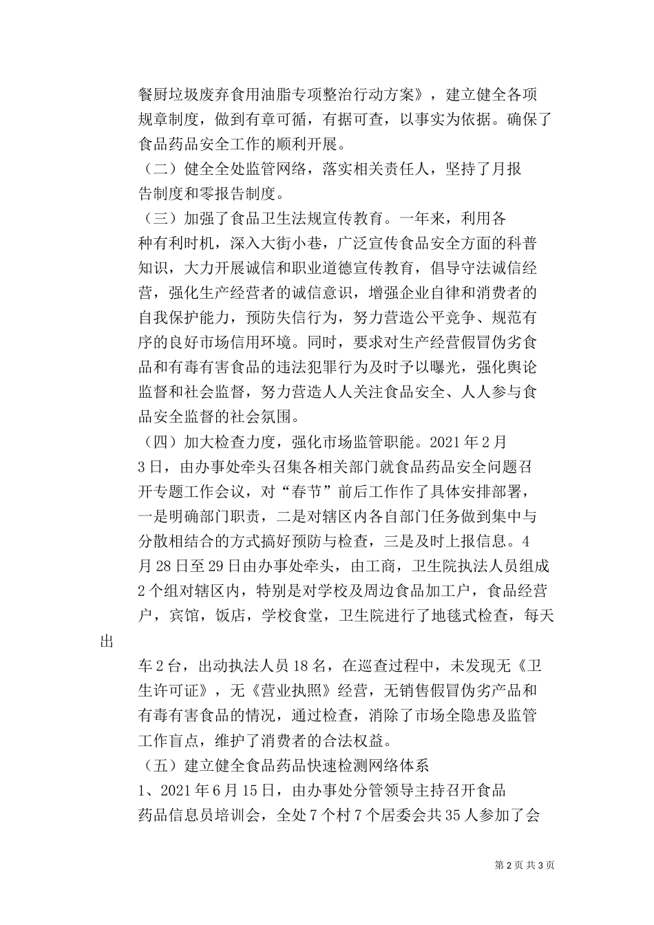 食品药品安全工作开展情况总结与计划_第2页
