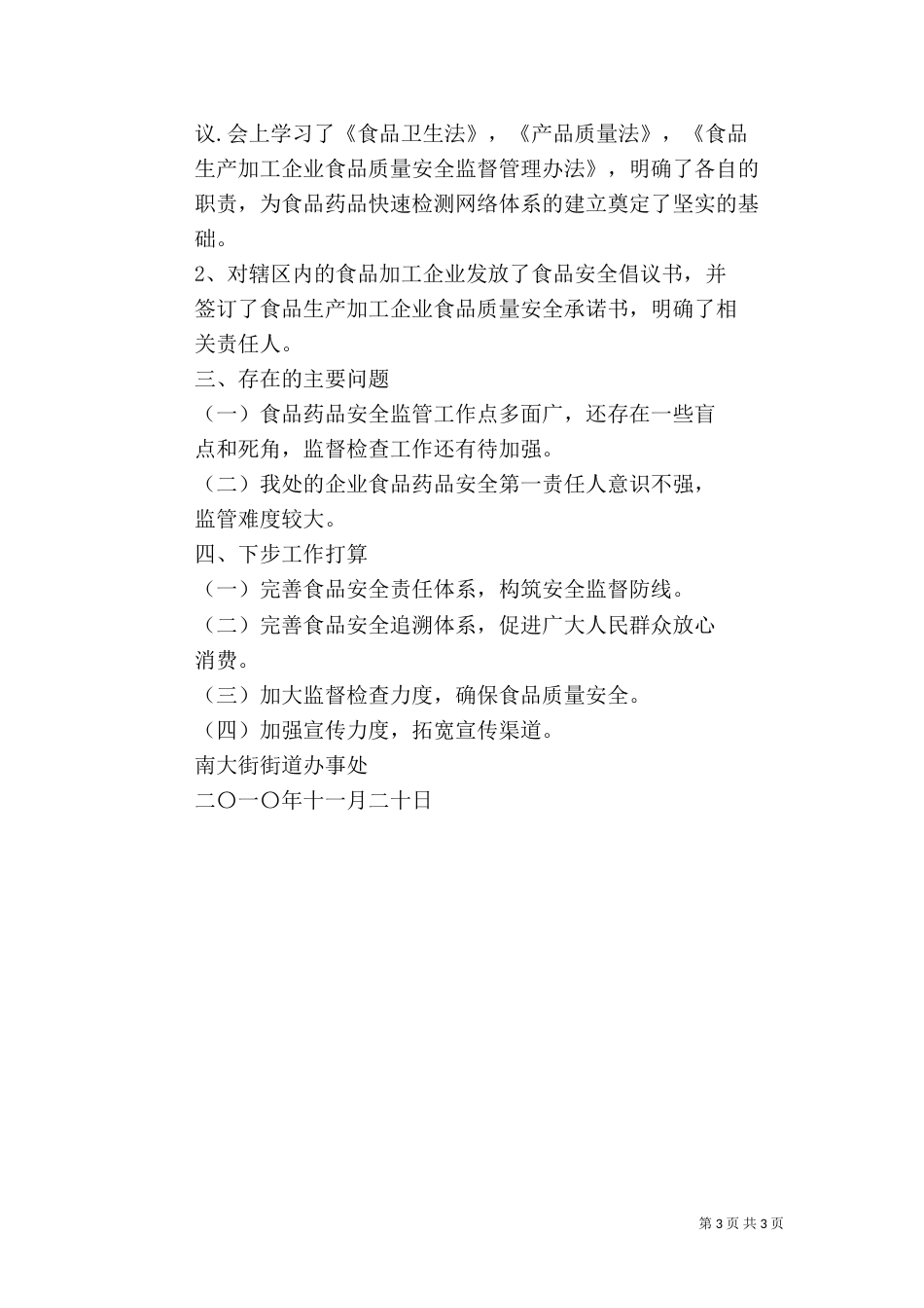 食品药品安全工作开展情况总结与计划_第3页