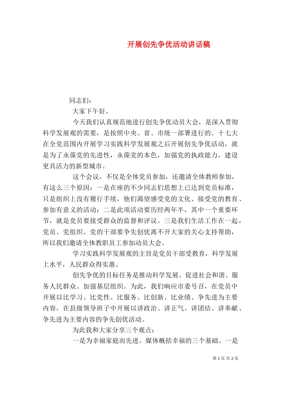 开展创先争优活动讲话稿（四）_第1页