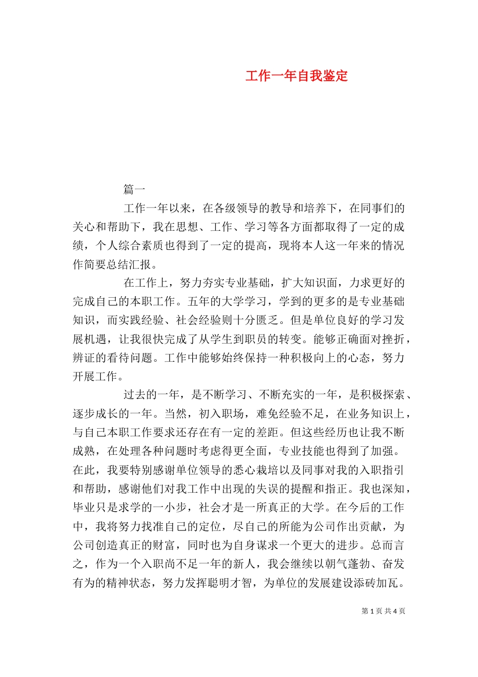 工作一年自我鉴定_第1页