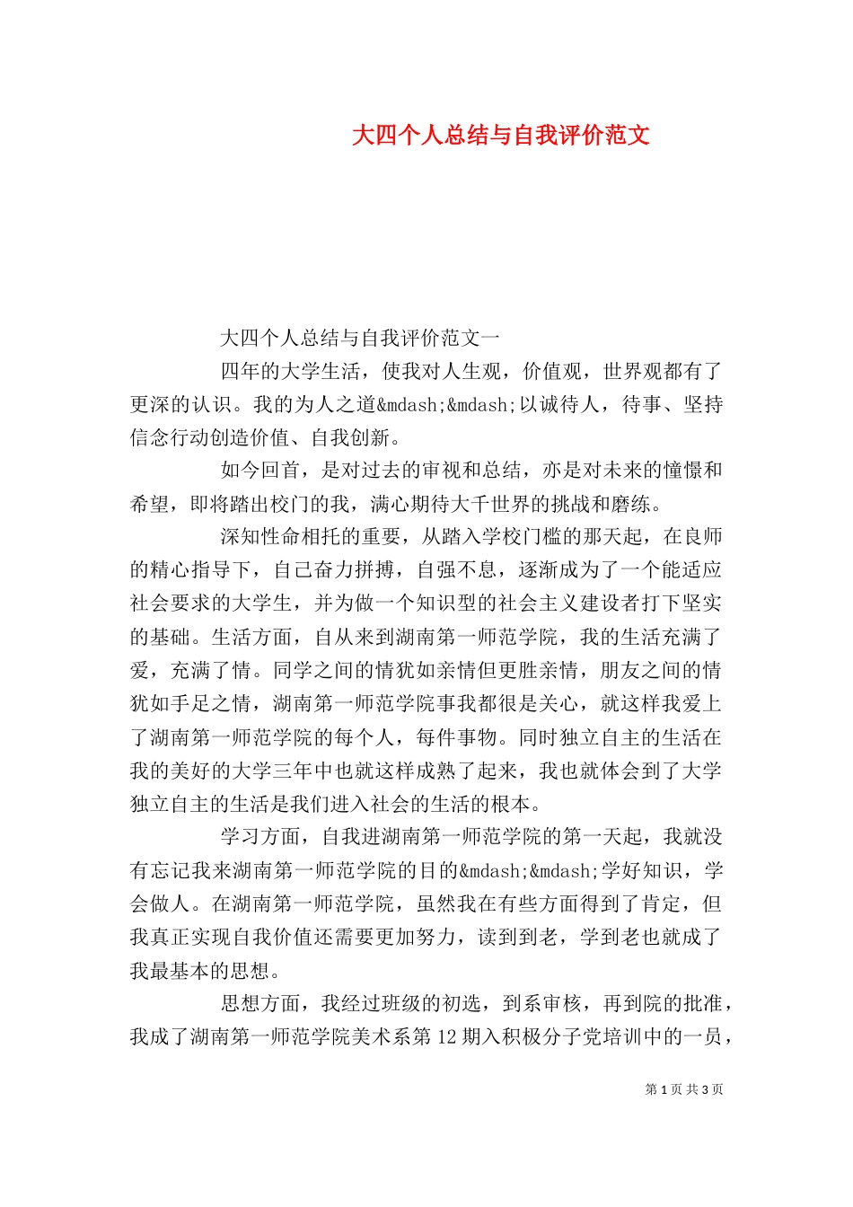大四个人总结与自我评价范文_第1页