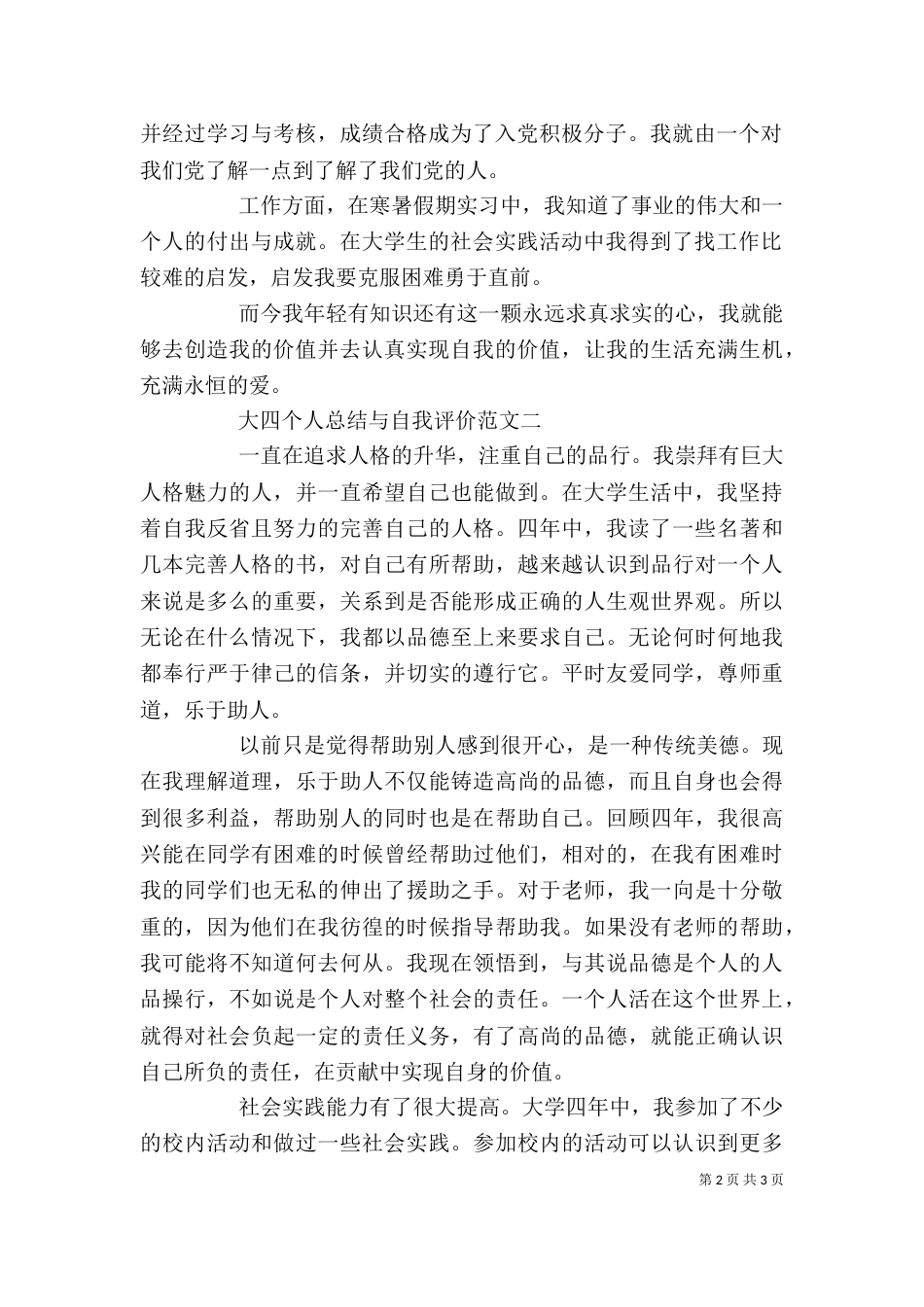 大四个人总结与自我评价范文_第2页