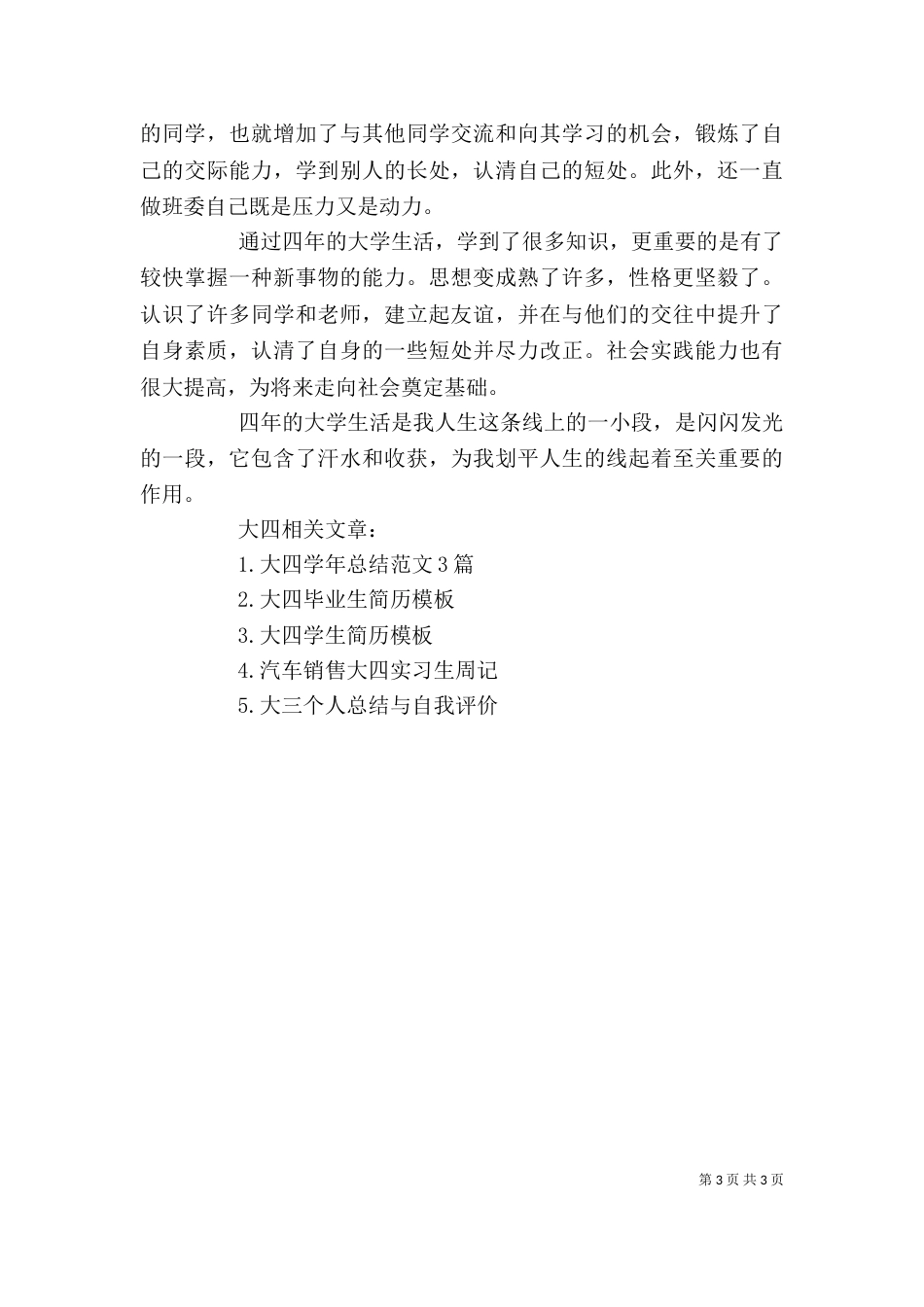 大四个人总结与自我评价范文_第3页