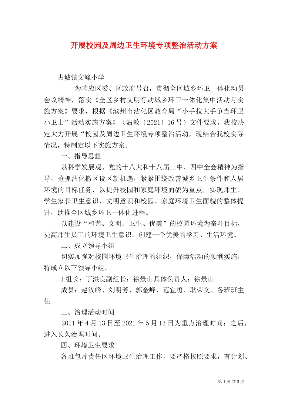 开展校园及周边卫生环境专项整治活动方案（六）_第1页
