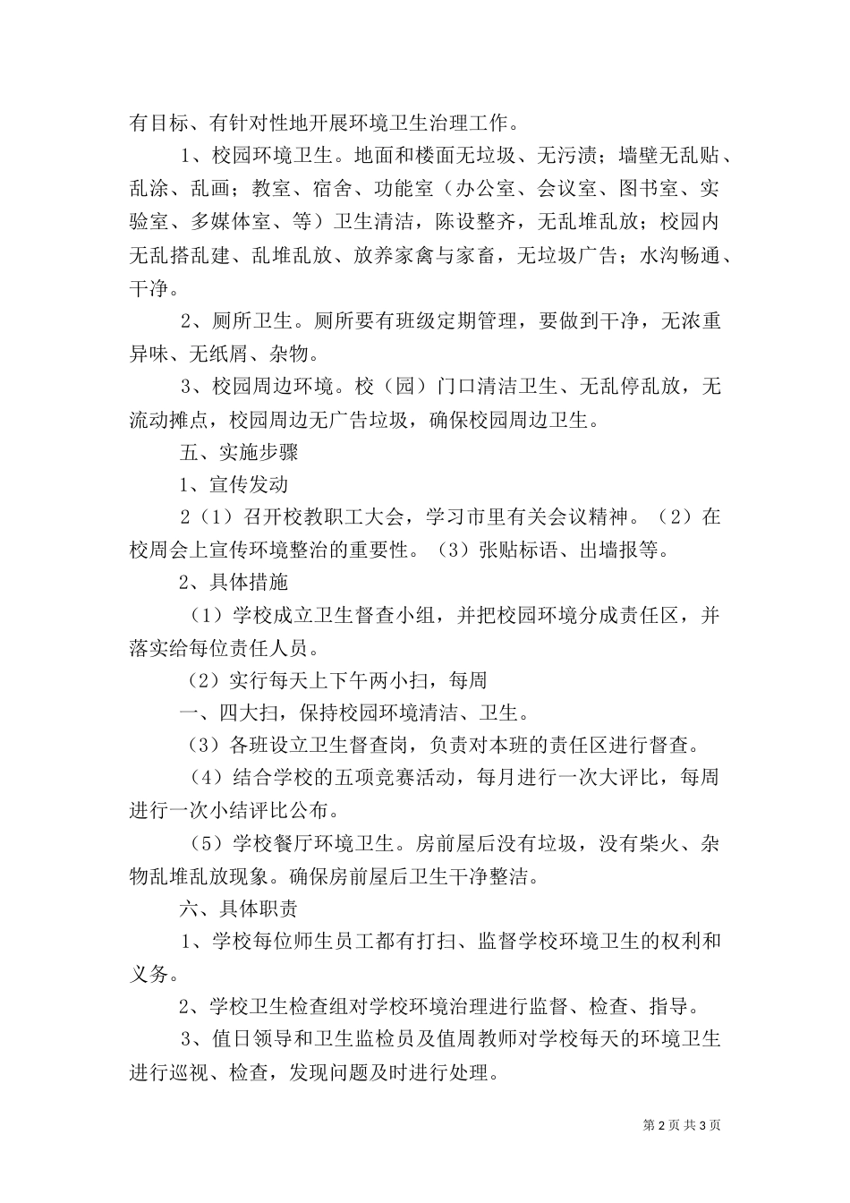 开展校园及周边卫生环境专项整治活动方案（六）_第2页