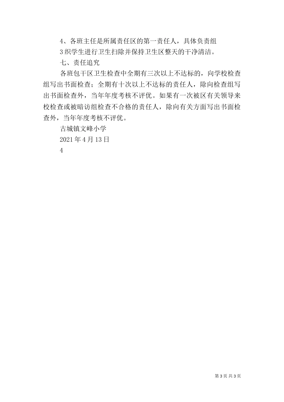 开展校园及周边卫生环境专项整治活动方案（六）_第3页