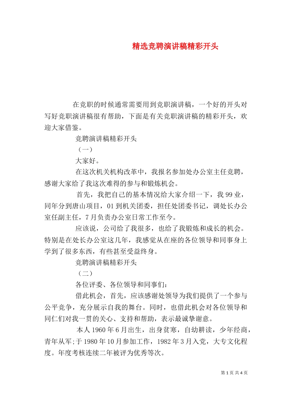 精选竞聘演讲稿精彩开头（一）_第1页