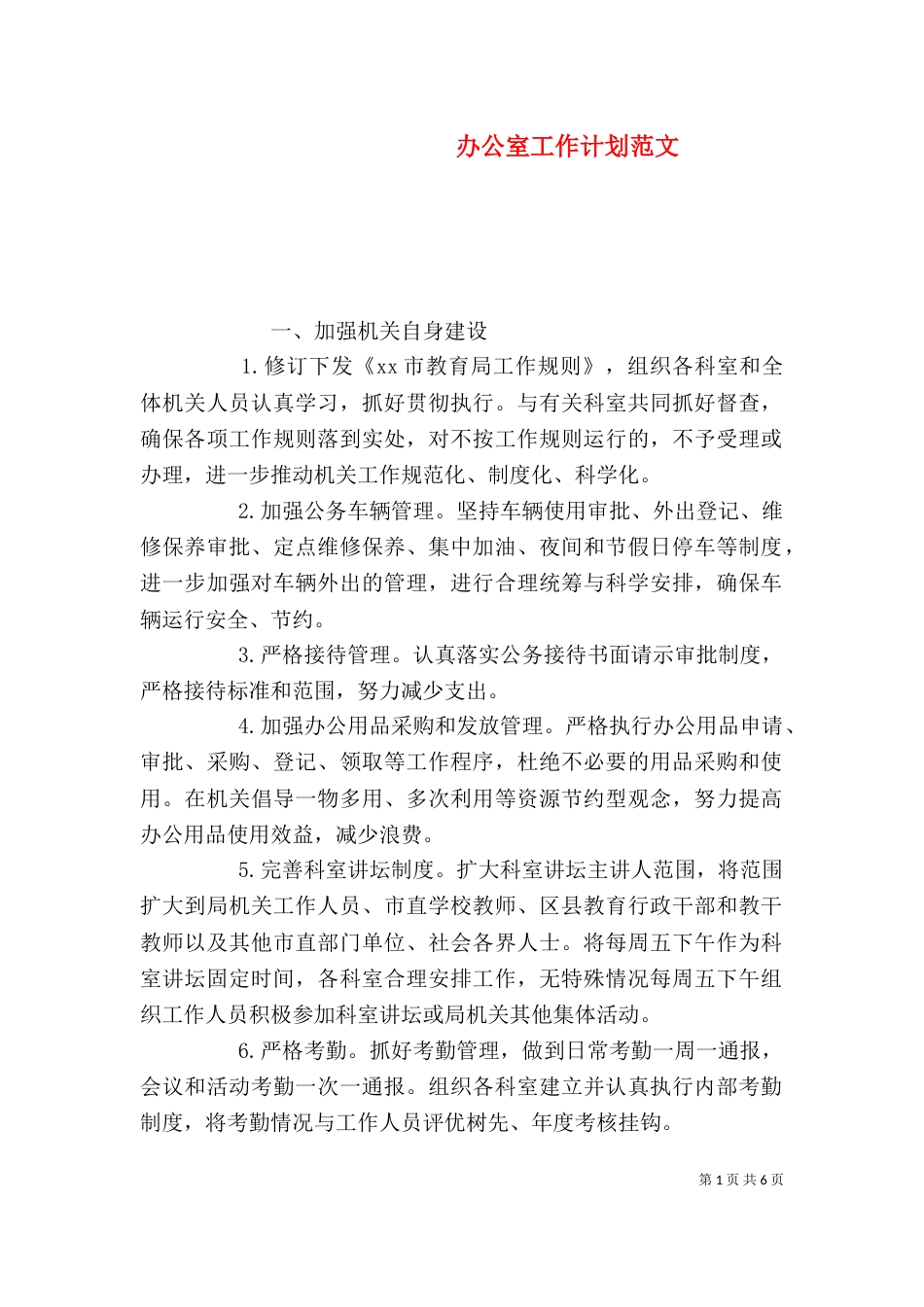 办公室工作计划范文_第1页