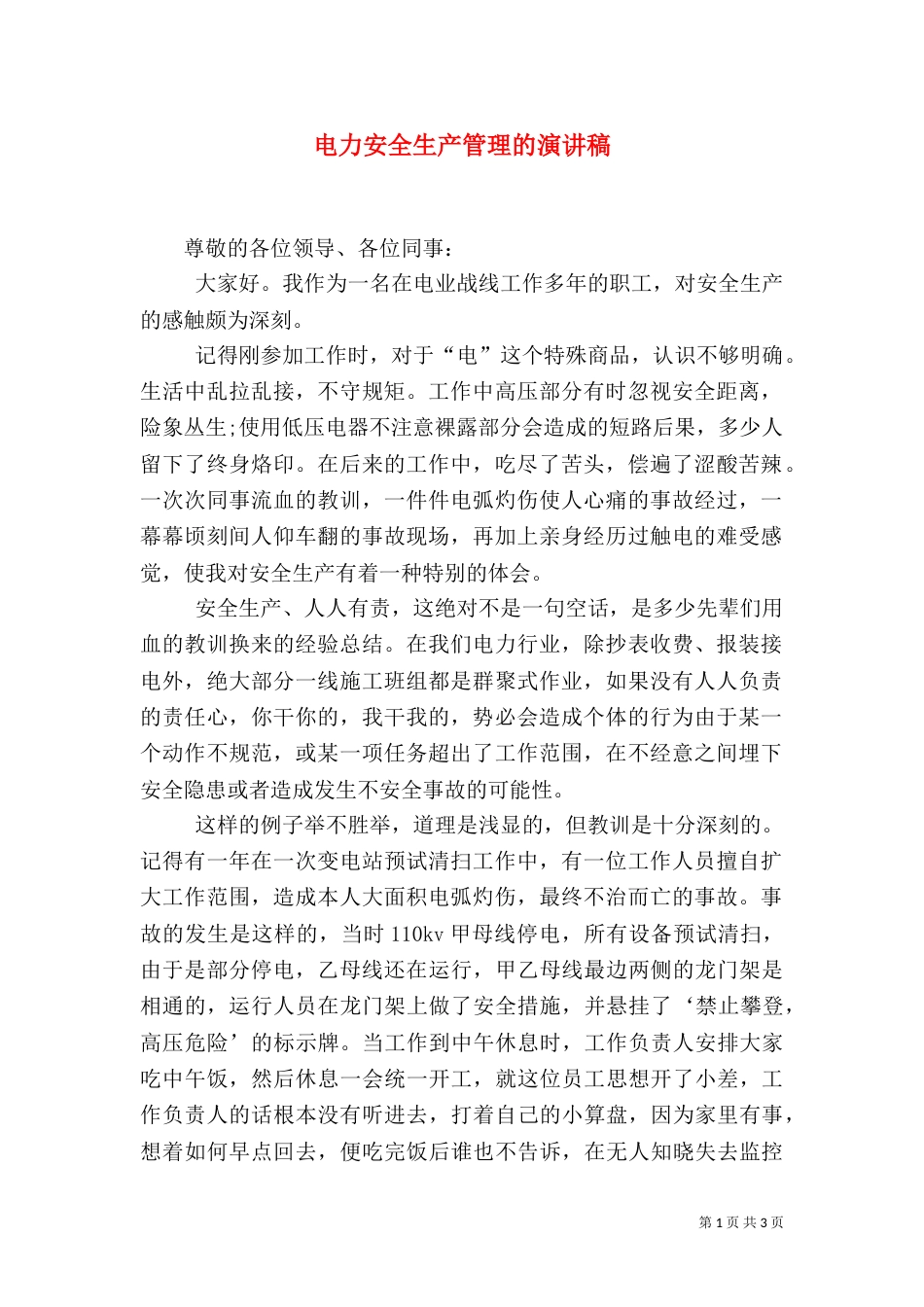 电力安全生产管理的演讲稿_第1页