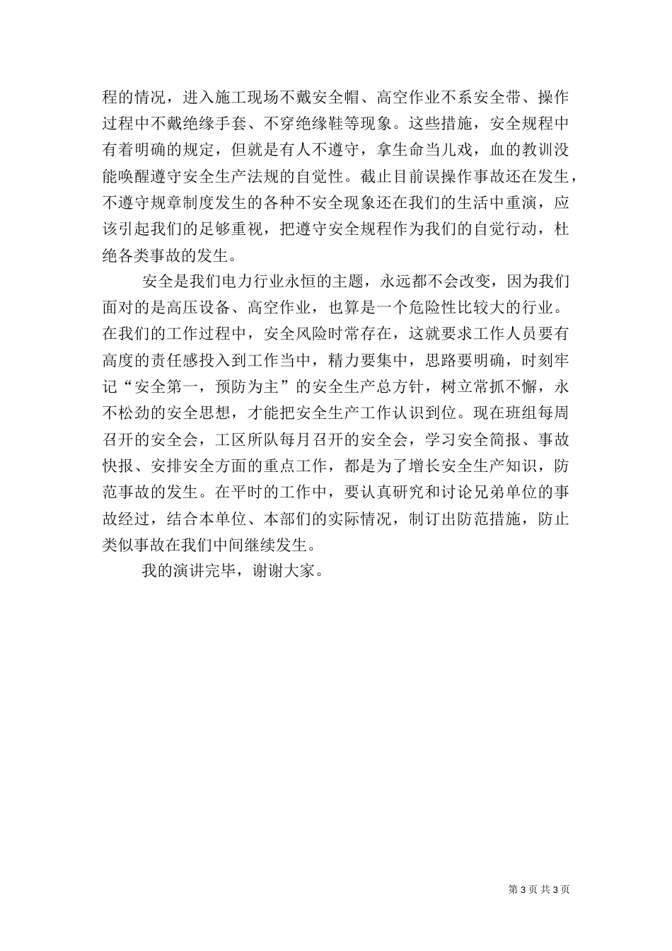 电力安全生产管理的演讲稿_第3页