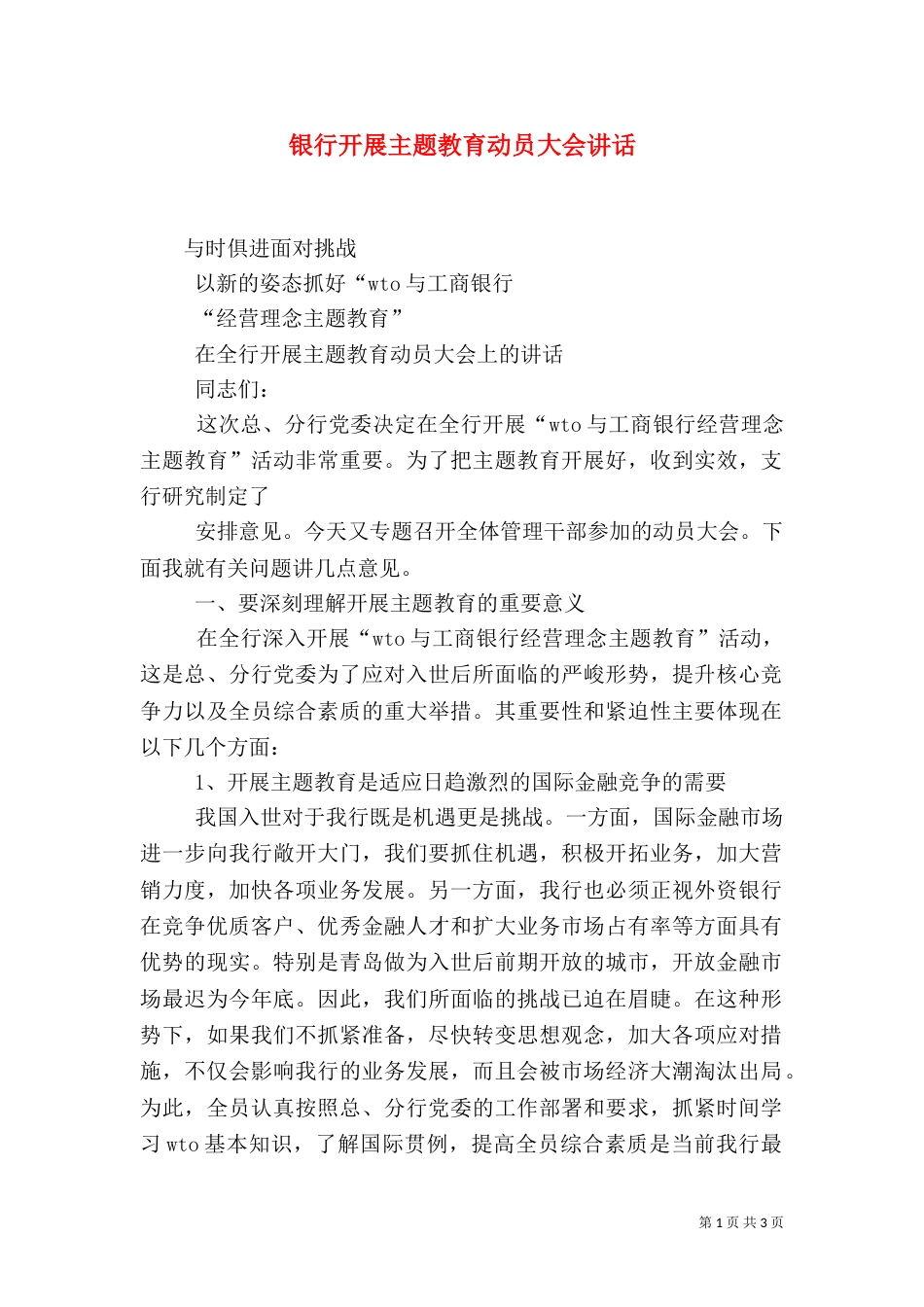 银行开展主题教育动员大会讲话_第1页