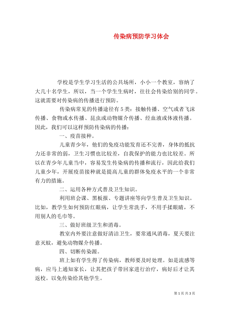 传染病预防学习体会（四）_第1页