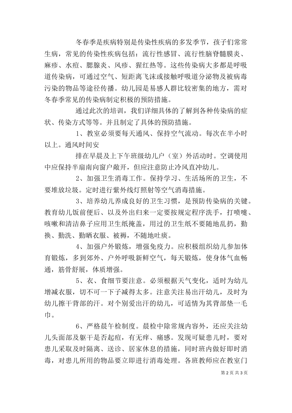 传染病预防学习体会（四）_第2页
