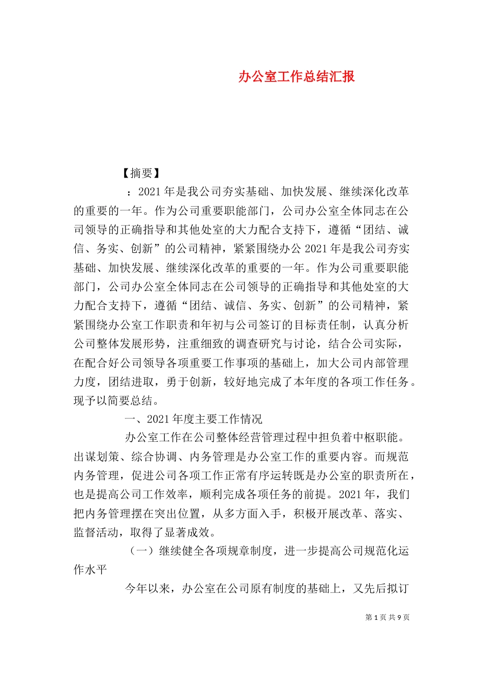 办公室工作总结汇报_第1页