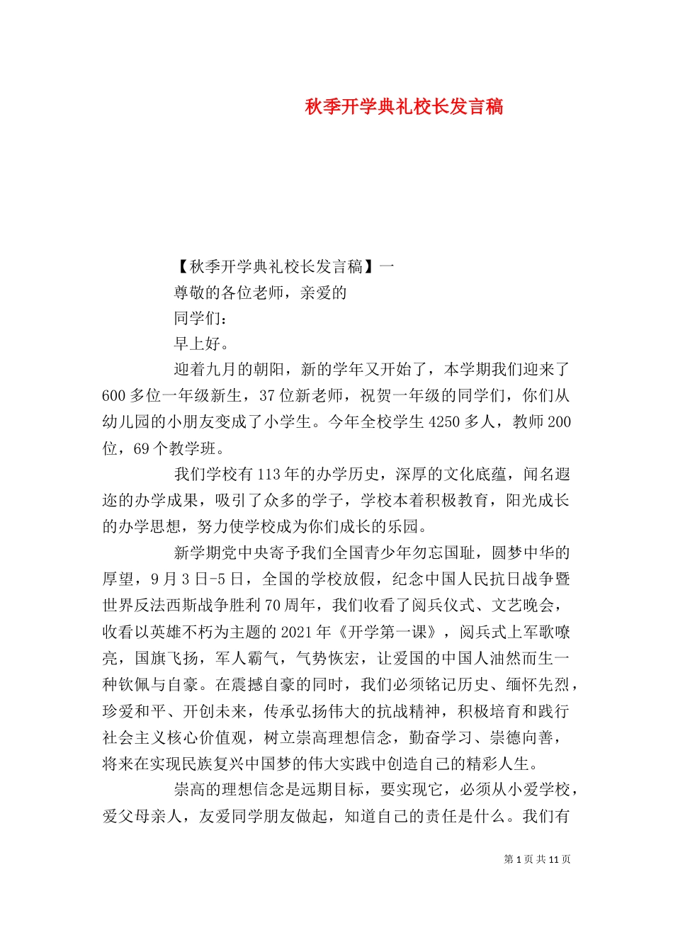 秋季开学典礼校长发言稿（三）_第1页