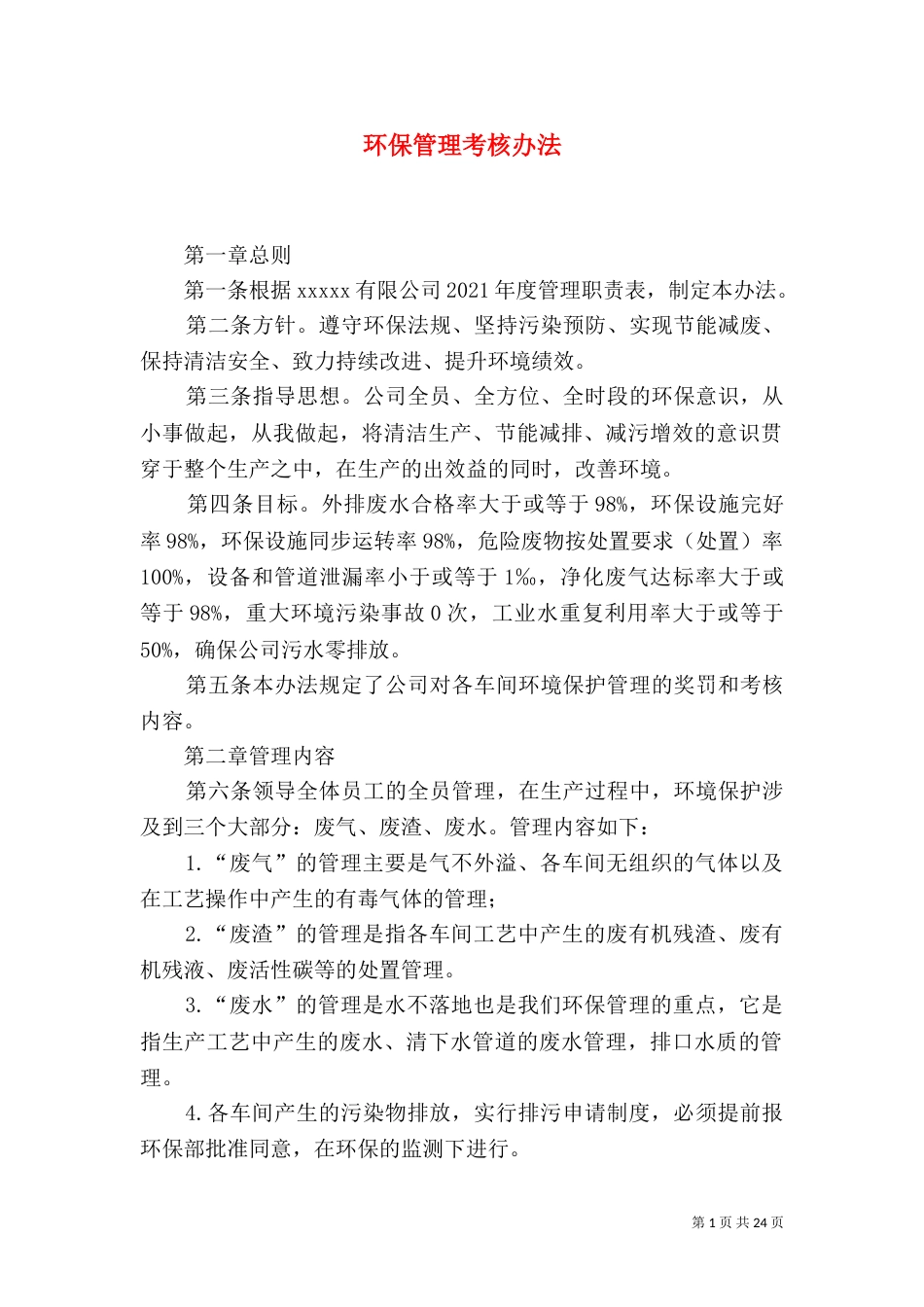 环保管理考核办法_第1页