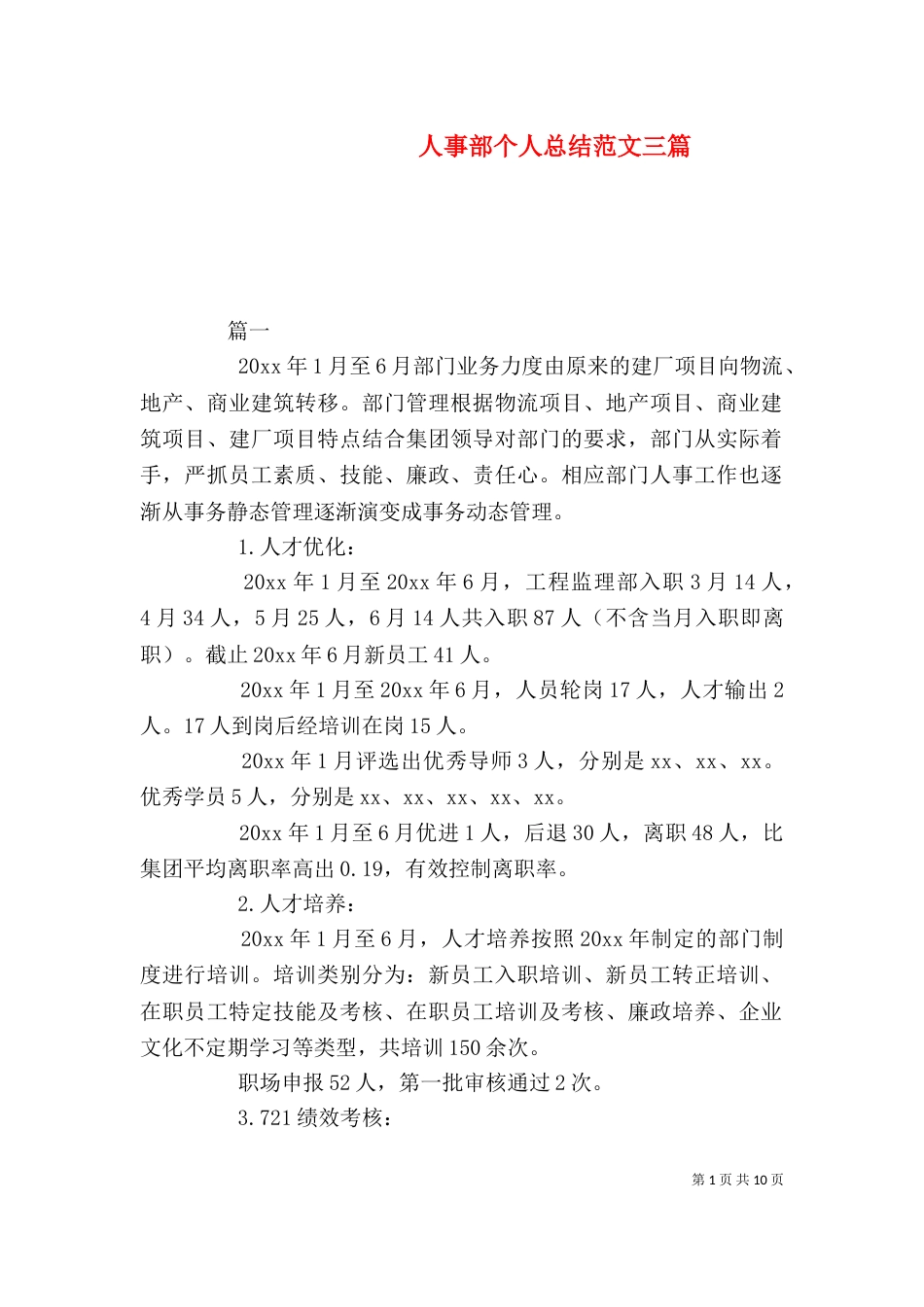 人事部个人总结范文三篇_第1页