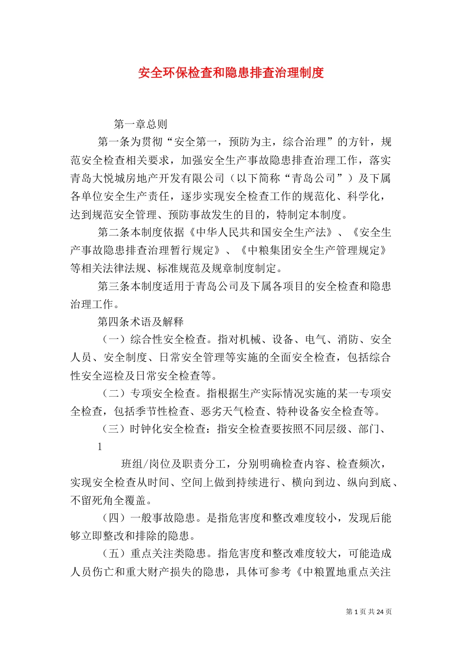 安全环保检查和隐患排查治理制度_第1页
