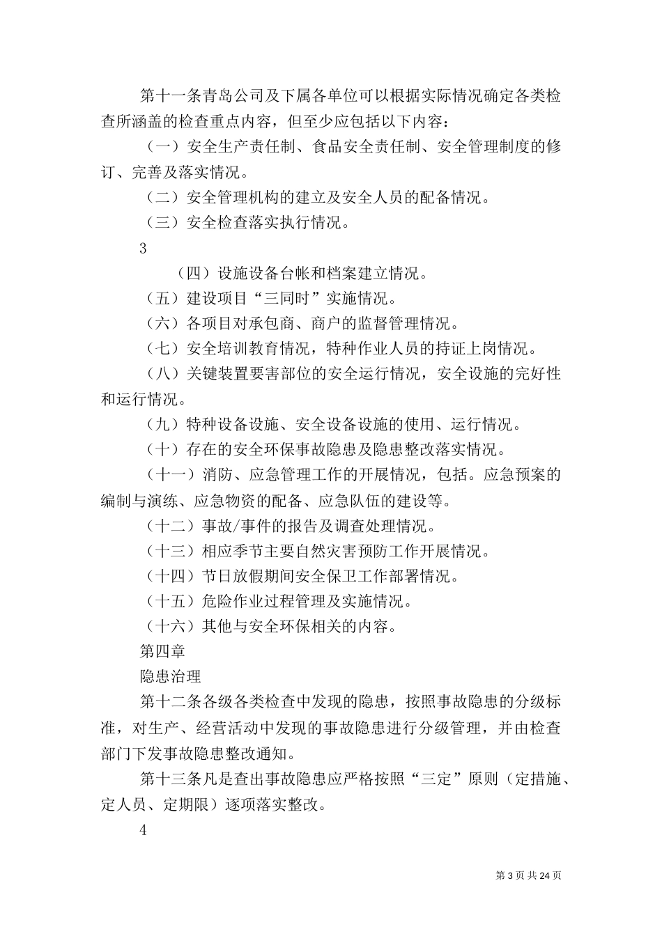 安全环保检查和隐患排查治理制度_第3页