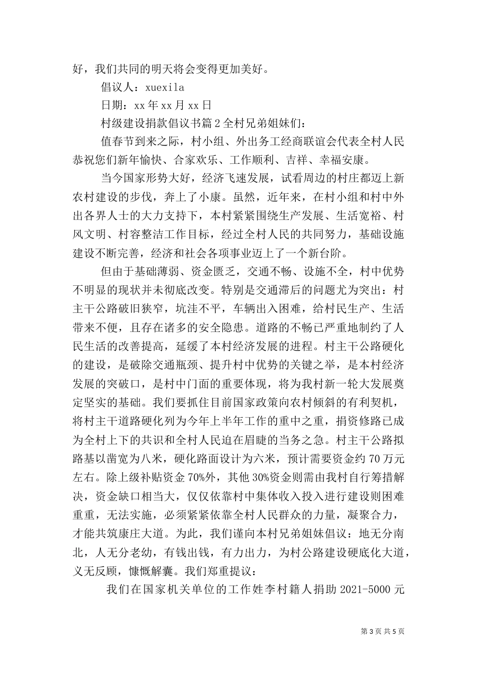 村级建设捐款倡议书（一）_第3页