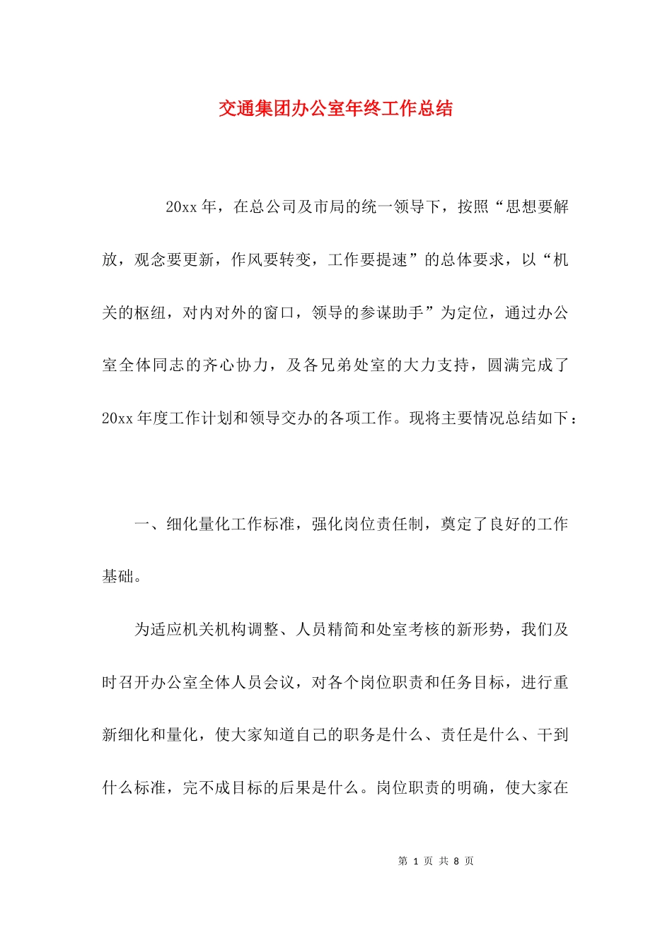 （精选）交通集团办公室年终工作总结_第1页