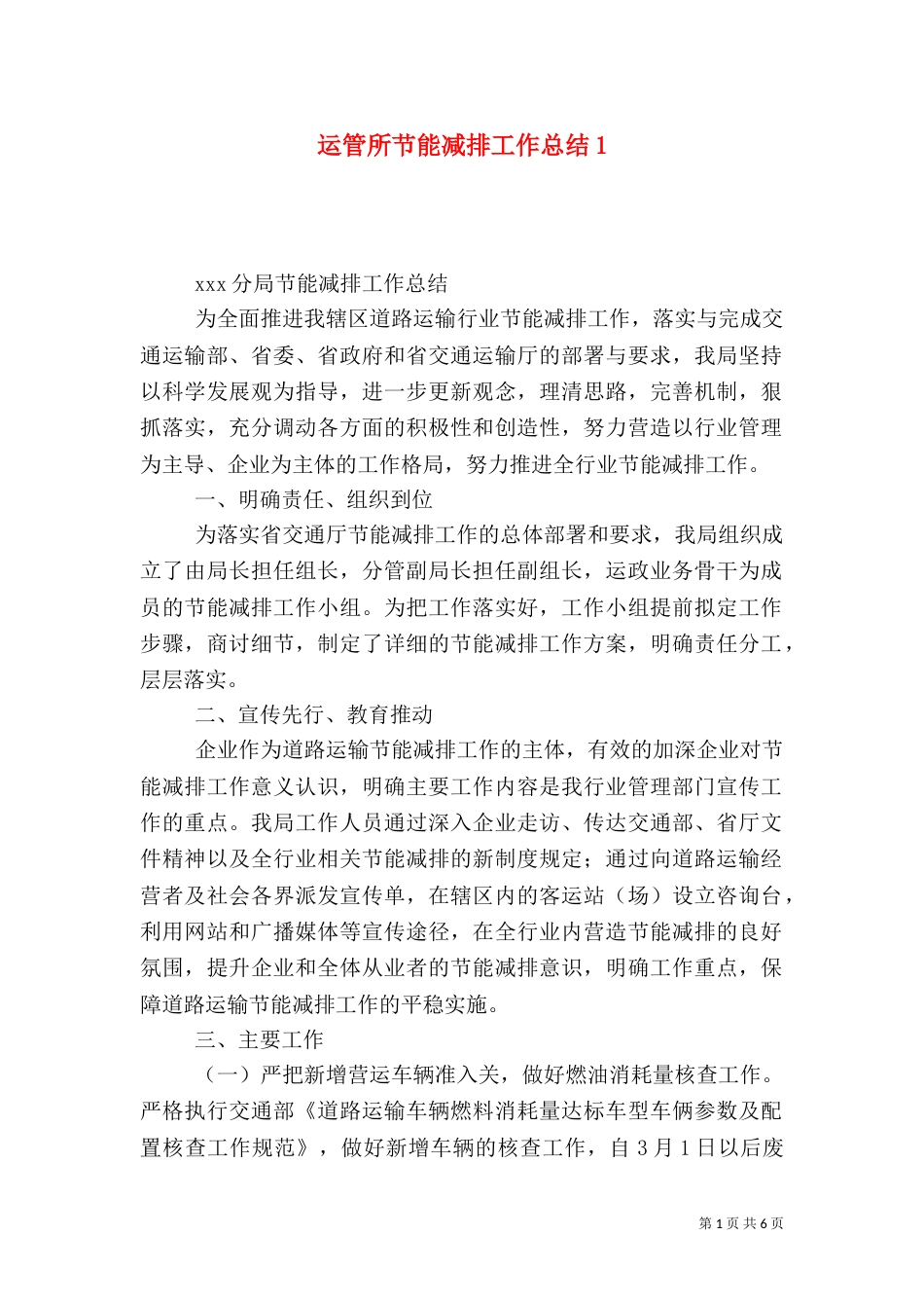 运管所节能减排工作总结1_第1页