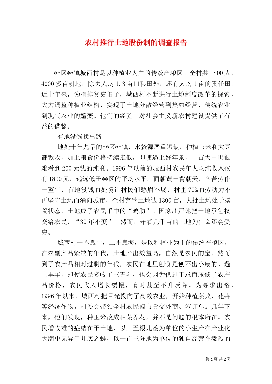 农村推行土地股份制的调查报告_第1页