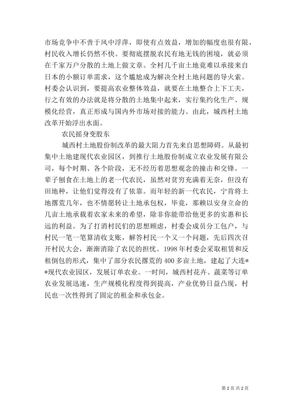 农村推行土地股份制的调查报告_第2页