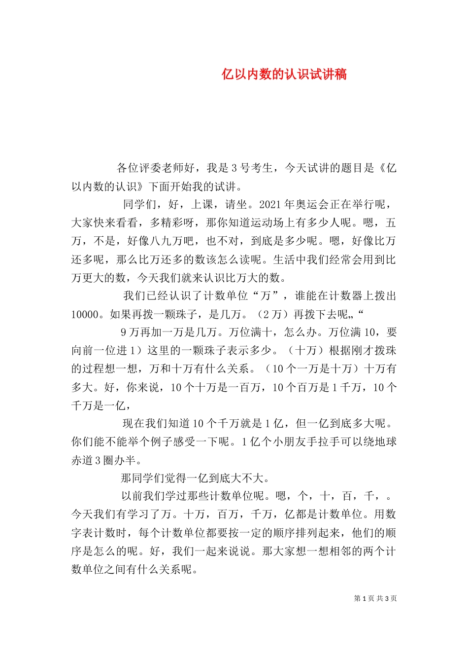 亿以内数的认识试讲稿（四）_第1页