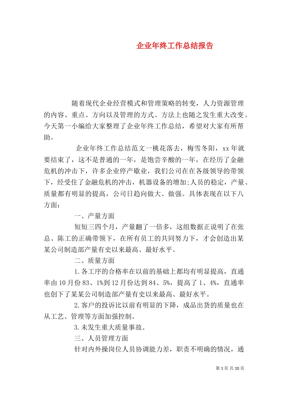 企业年终工作总结报告_第1页