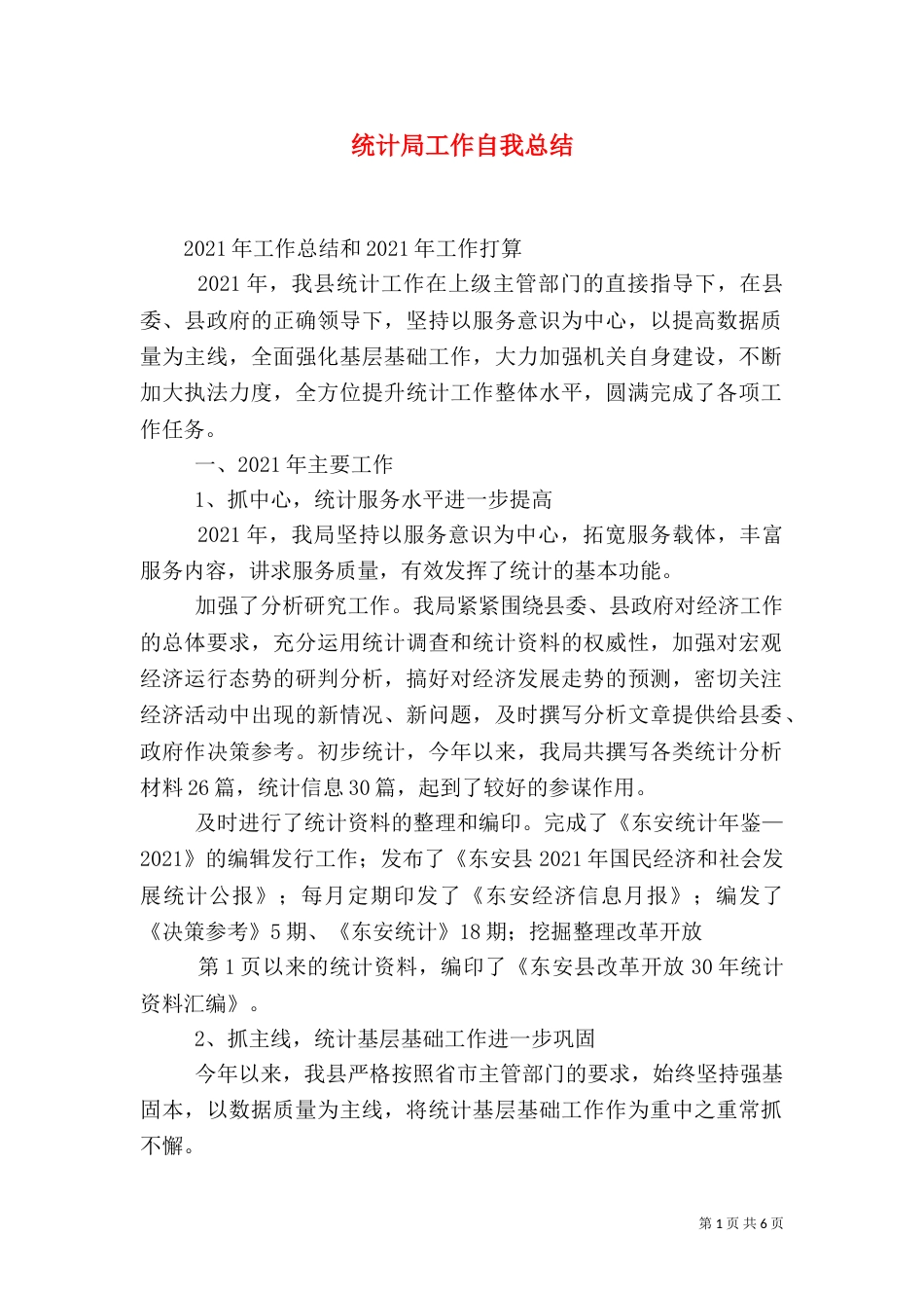 统计局工作自我总结（一）_第1页