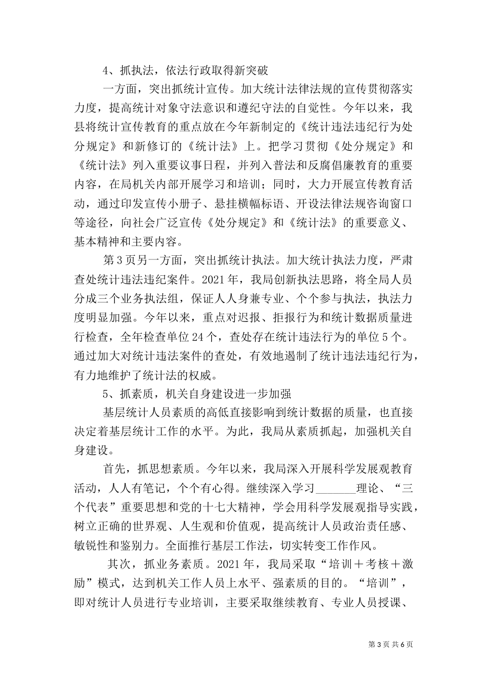 统计局工作自我总结（一）_第3页