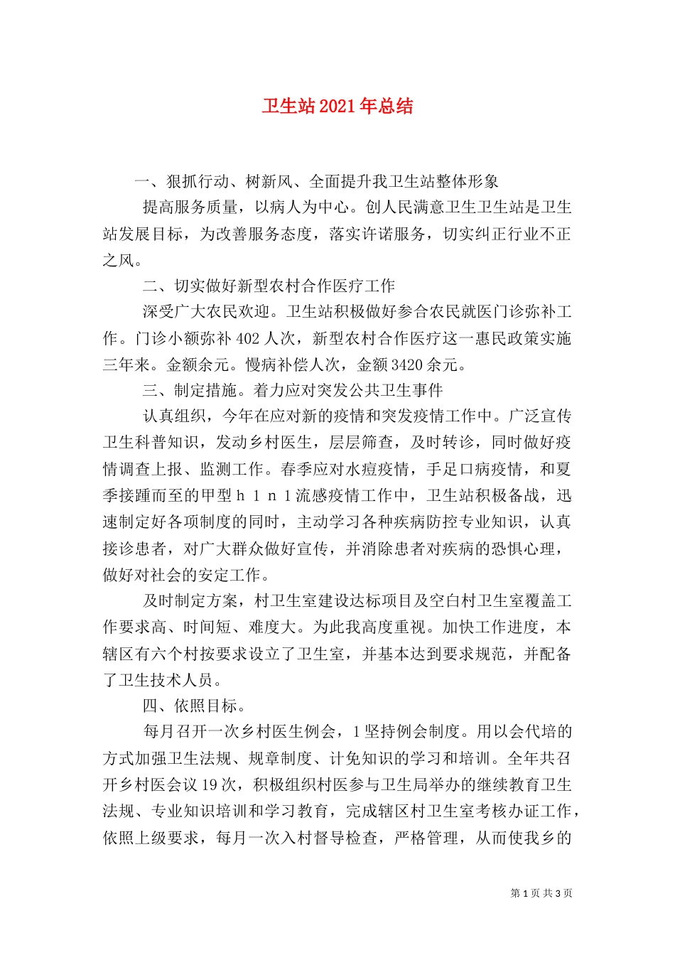 卫生站2021年总结（一）_第1页