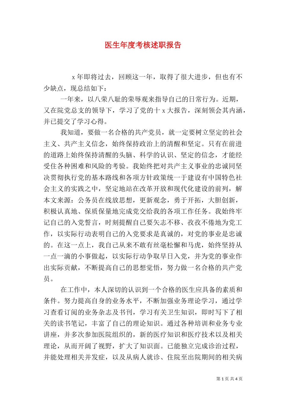 医生年度考核述职报告_第1页