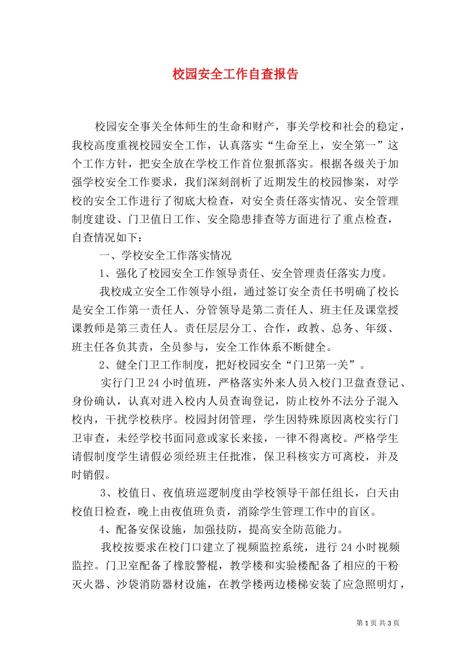 校园安全工作自查报告（四）_第1页