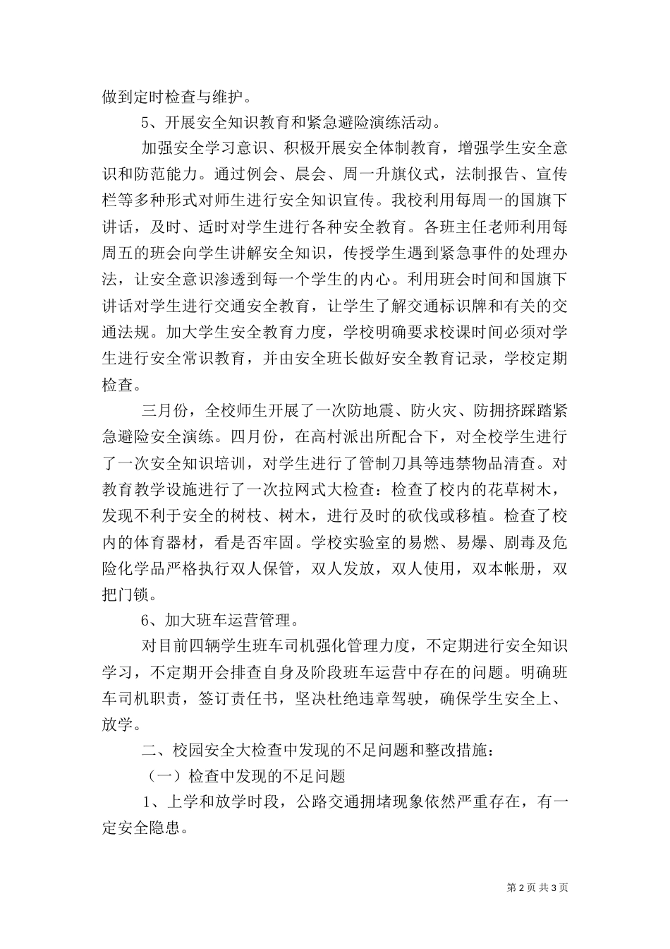 校园安全工作自查报告（四）_第2页