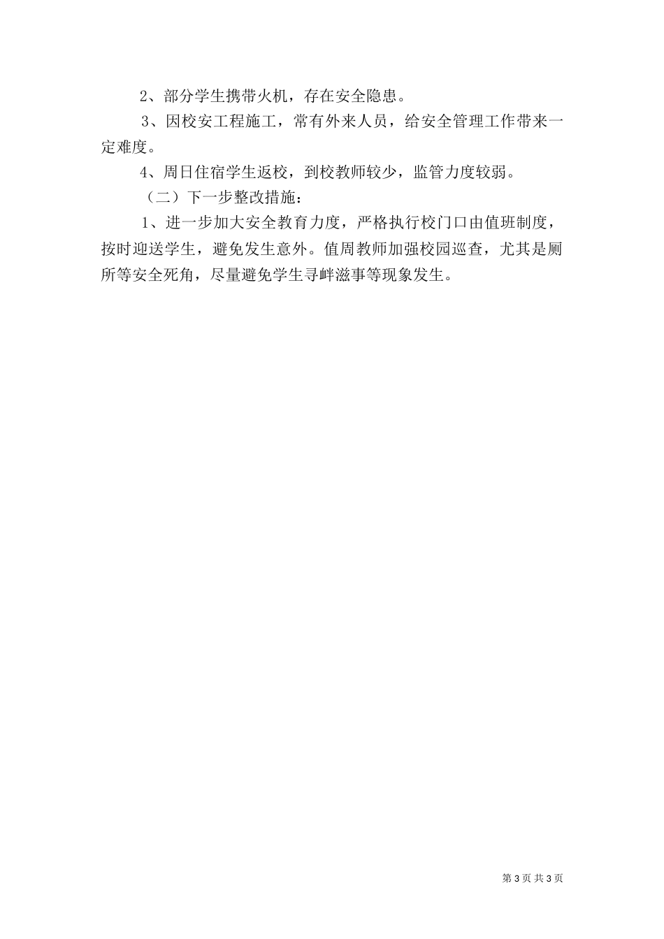 校园安全工作自查报告（四）_第3页