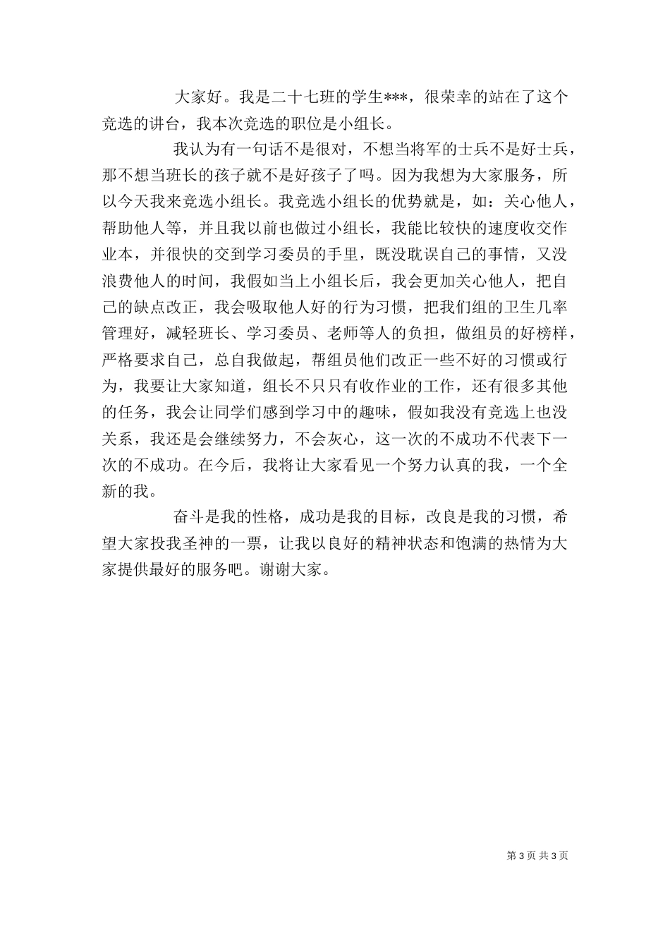 竞聘小组长发言稿精选_第3页