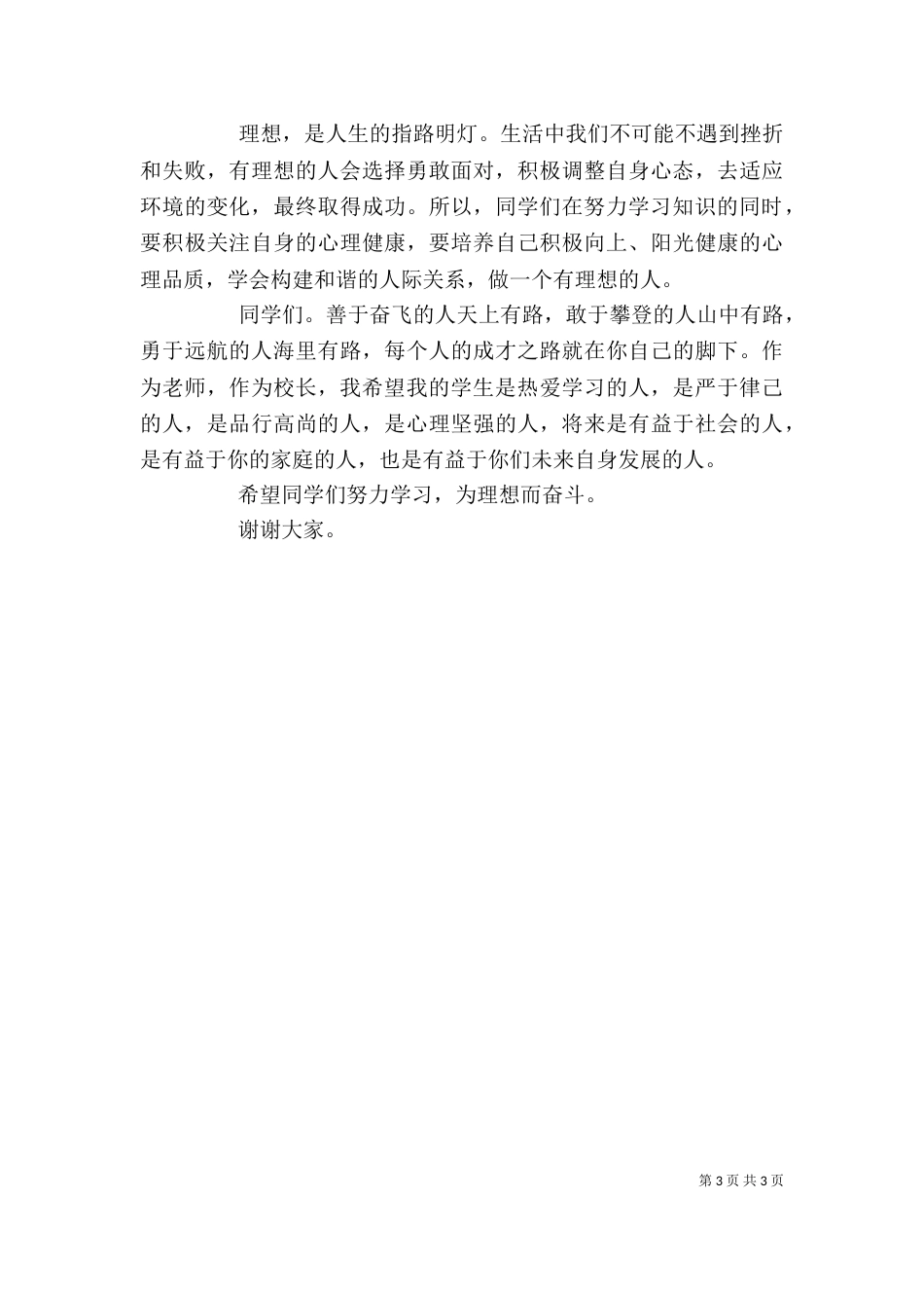 开学初校长讲话稿（一）_第3页