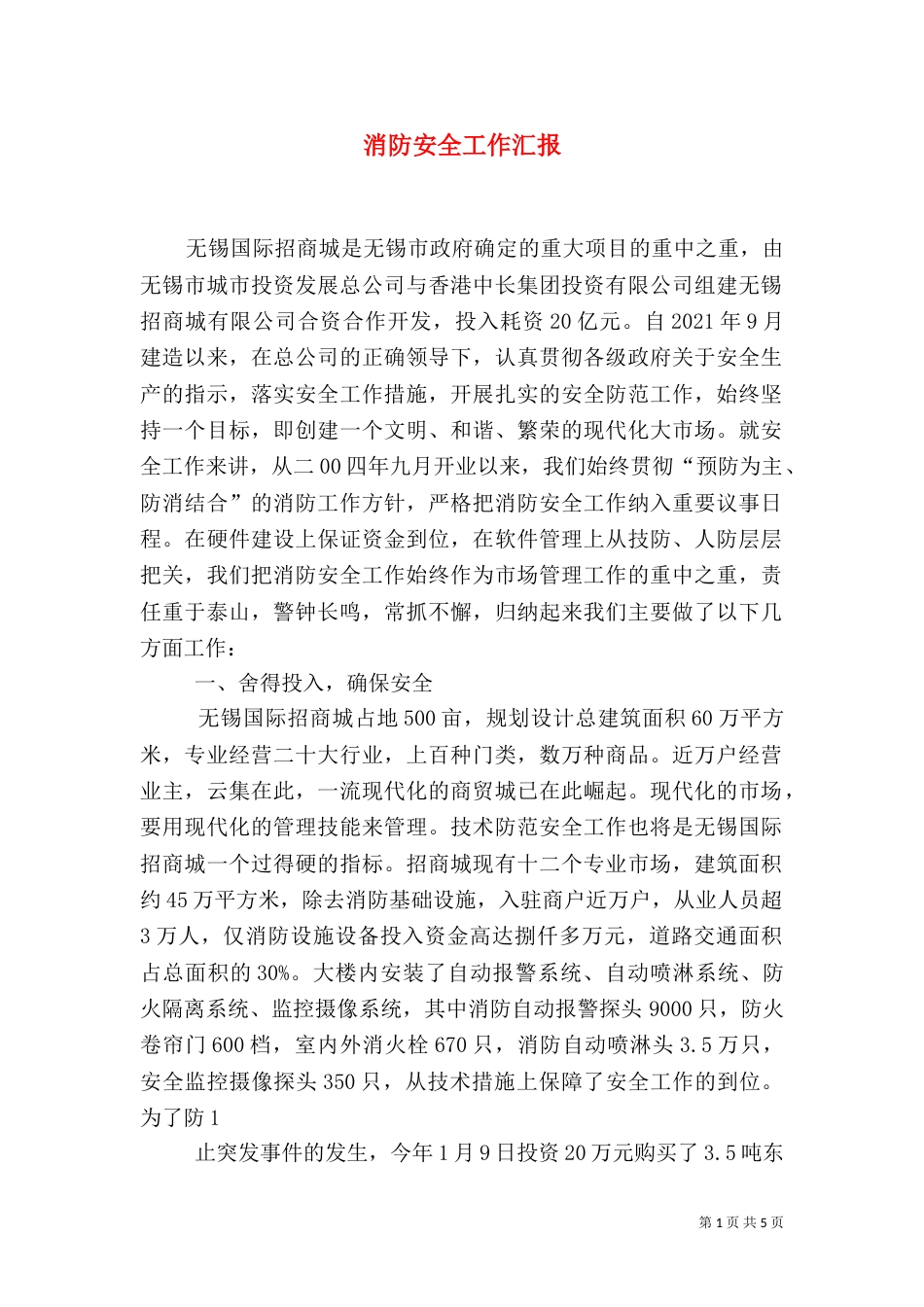 消防安全工作汇报（九）_第1页
