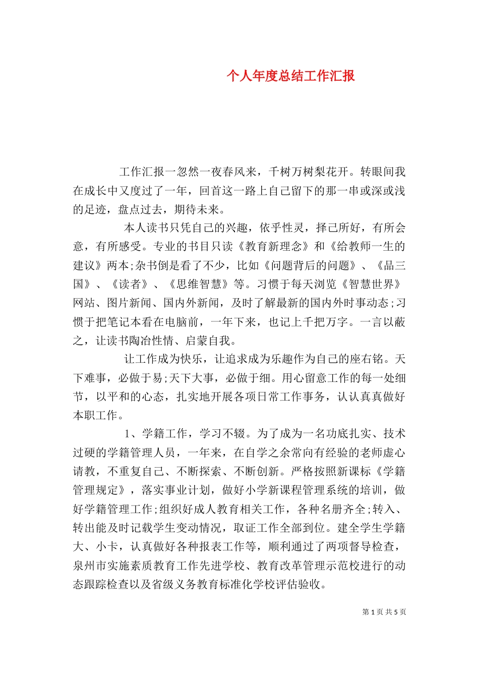 个人年度总结工作汇报_第1页