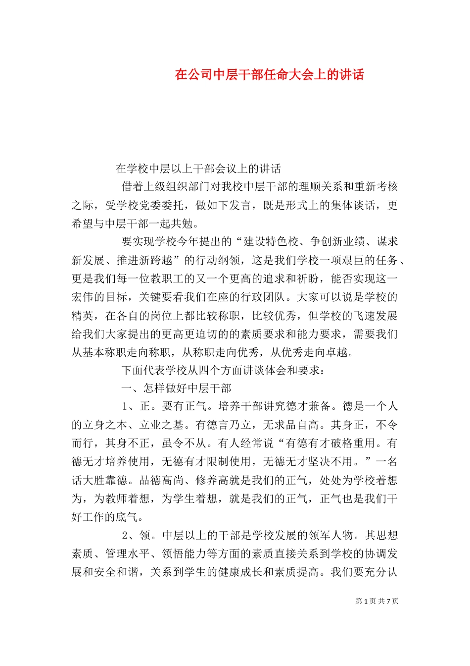 在公司中层干部任命大会上的讲话（一）_第1页