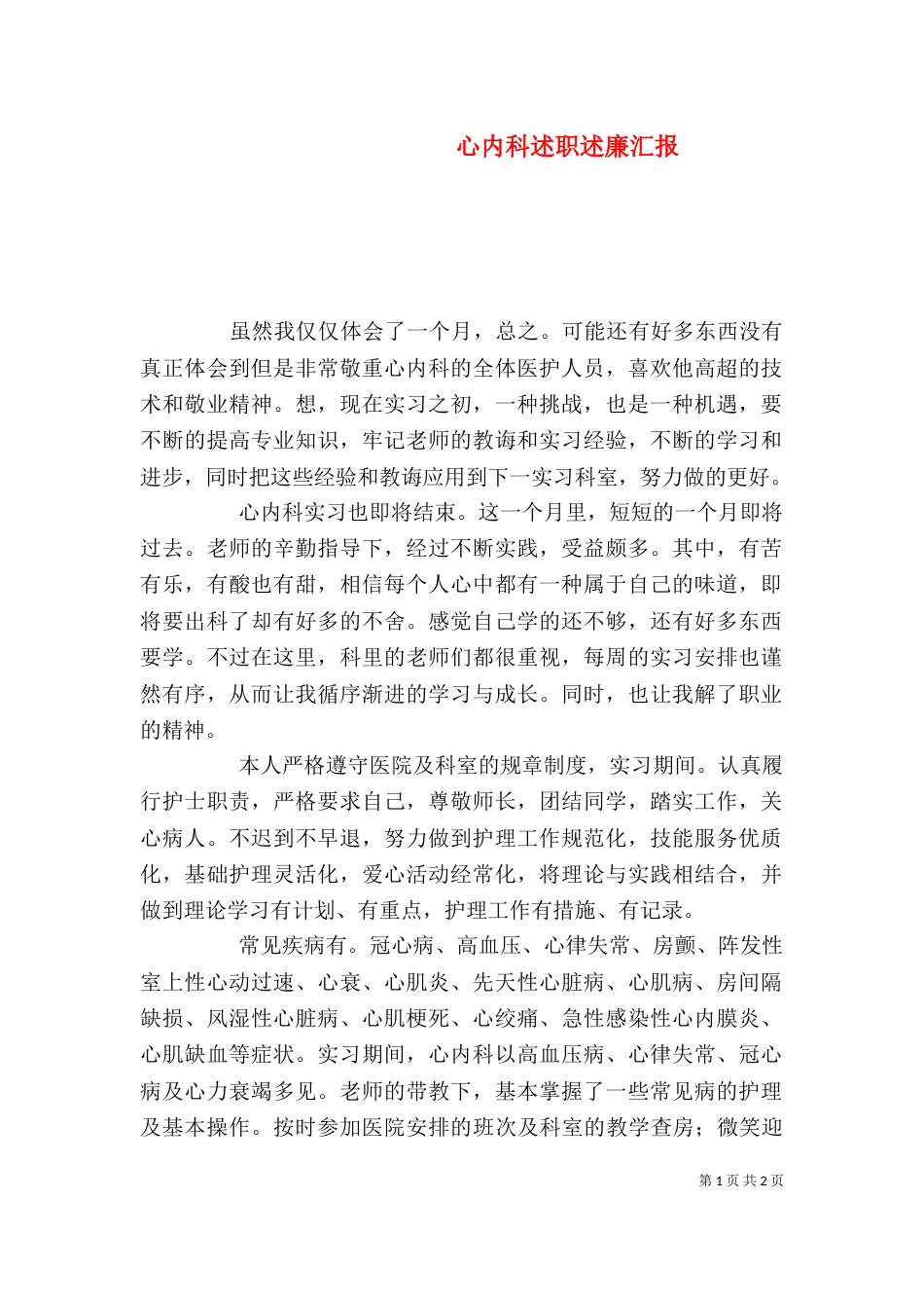 心内科述职述廉汇报_第1页
