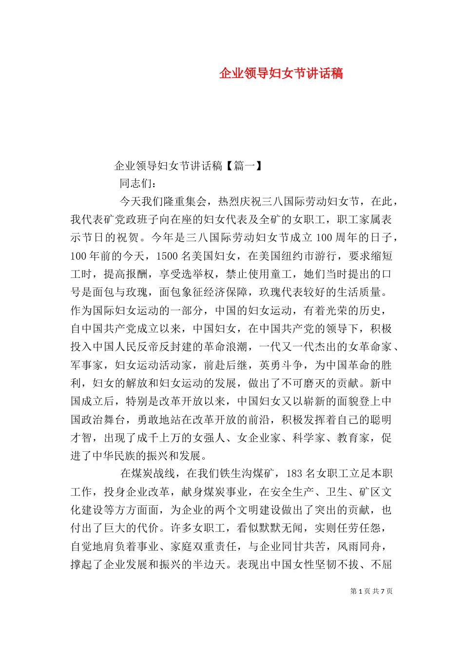 企业领导妇女节讲话稿_第1页