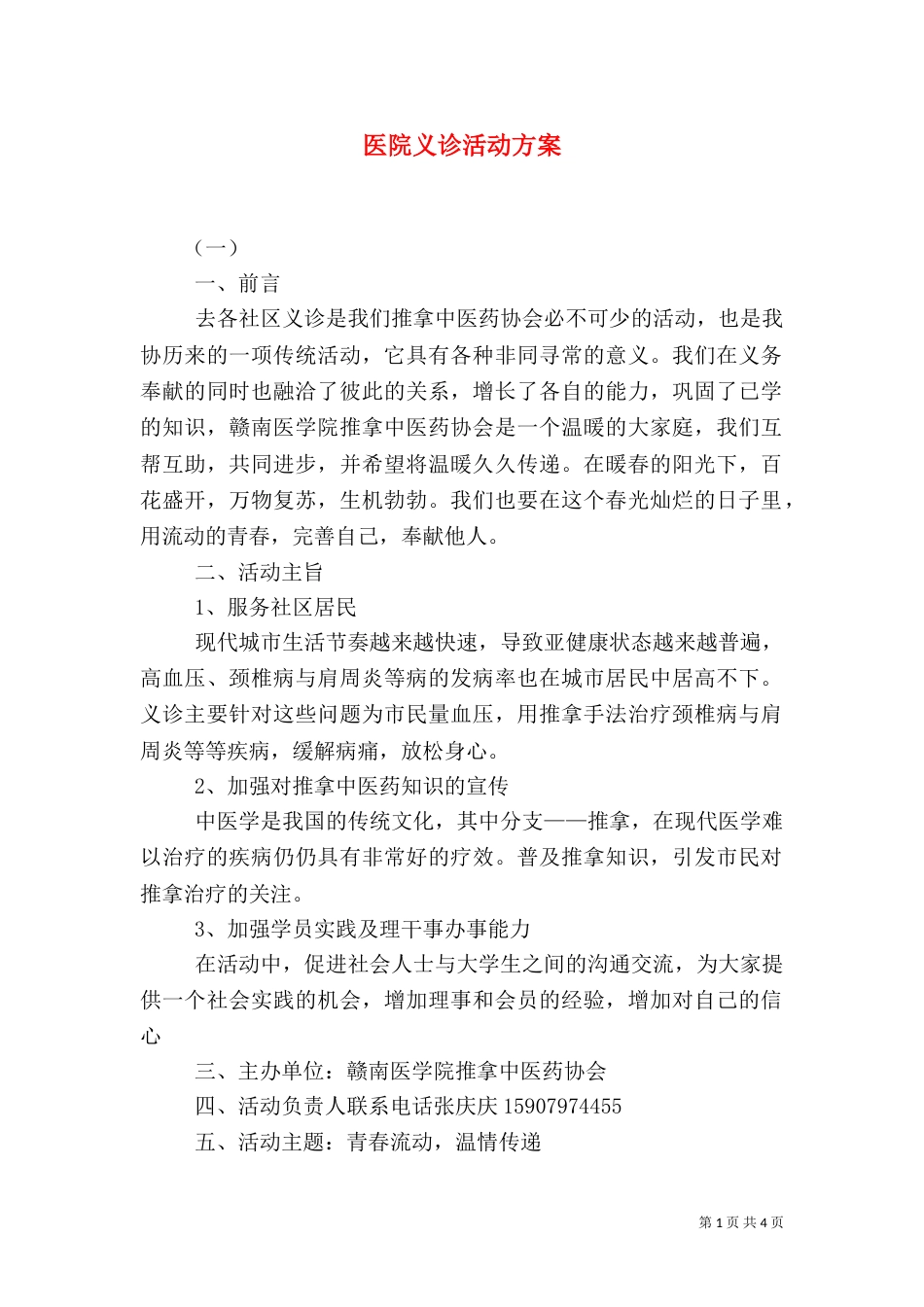 医院义诊活动方案（三）_第1页